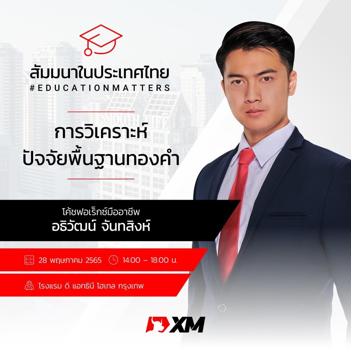 ขอเชิญสมาชิกเข้าร่วมงานสัมมนาการเทรดฟรี กรุงเทพฯ ของ XM ในหัวข้อ หัวข้อ การวิเคราะห์ปัจจัยพื้นฐานของทองคำ - Fx-Modern ขอเชิญสมาชิกเข้าร่วมงานสัมมนาการเทรดฟรี กรุงเทพฯ ของ Xm ในหัวข้อ หัวข้อ การวิเคราะห์ปัจจัยพื้นฐานของทองคำ - Fx-Modern